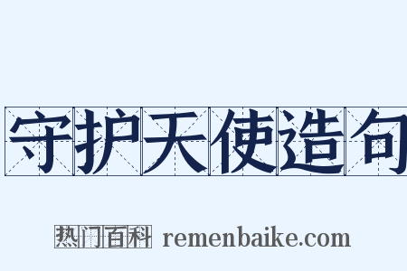 守护天使造句是什么意思的图片